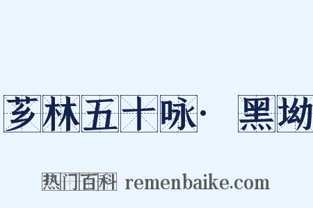 芗林五十咏·黑坳是什么意思的图片